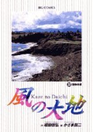 風の大地32巻の表紙