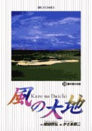 風の大地33巻の表紙