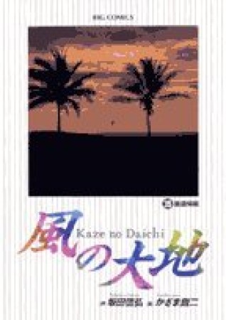 風の大地35巻の表紙