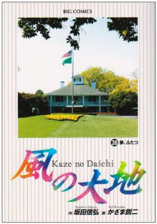 風の大地36巻の表紙