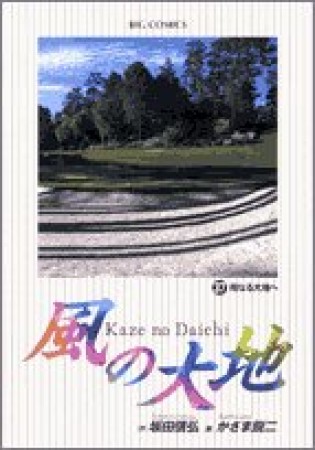 風の大地37巻の表紙