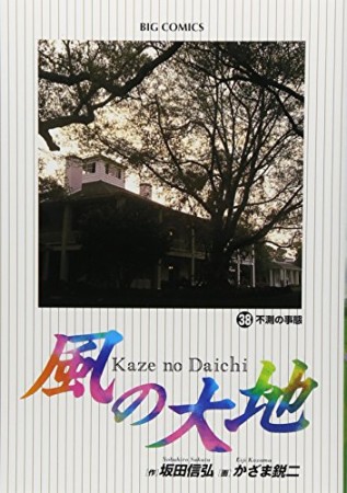 風の大地38巻の表紙