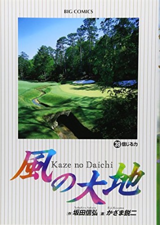 風の大地39巻の表紙