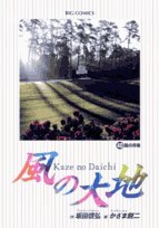 風の大地40巻の表紙