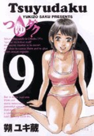 つゆダク9巻の表紙