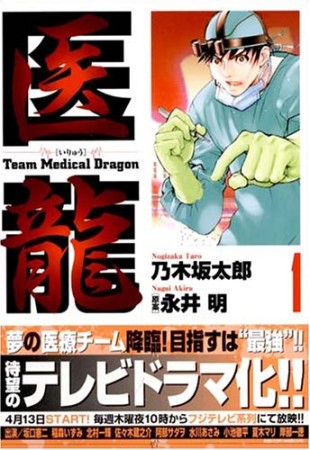 医龍 Team Medical Dragon1巻の表紙