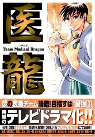 医龍 Team Medical Dragon2巻の表紙