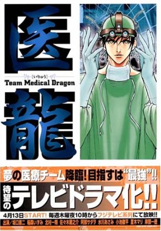 医龍 Team Medical Dragon3巻の表紙