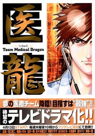 医龍 Team Medical Dragon4巻の表紙