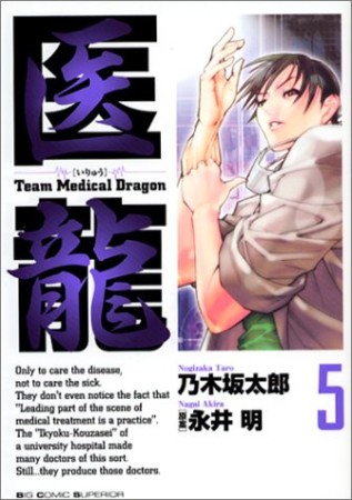 医龍 Team Medical Dragon5巻の表紙