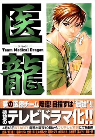 医龍 Team Medical Dragon6巻の表紙