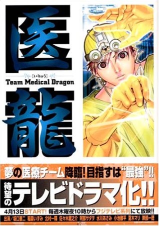 医龍 Team Medical Dragon7巻の表紙