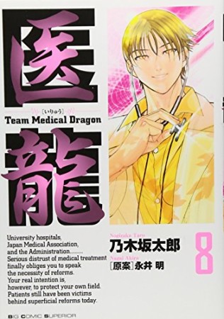 医龍 Team Medical Dragon8巻の表紙