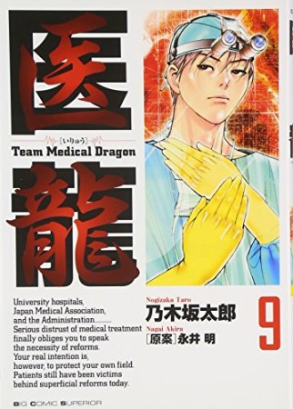 医龍 Team Medical Dragon9巻の表紙