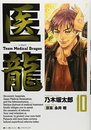 医龍 Team Medical Dragon10巻の表紙