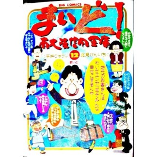 まいど!南大阪信用金庫12巻の表紙