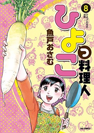 ひよっこ料理人8巻の表紙