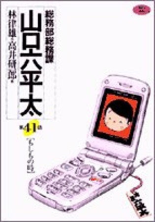 総務部総務課山口六平太41巻の表紙