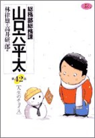 総務部総務課山口六平太42巻の表紙