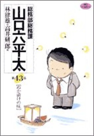 総務部総務課山口六平太43巻の表紙