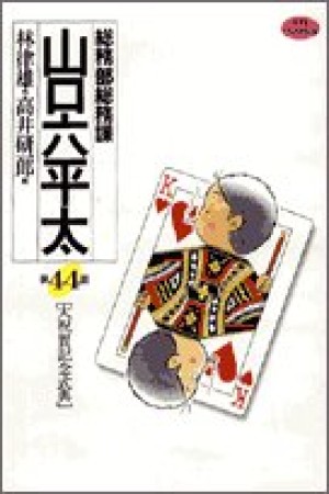 総務部総務課山口六平太44巻の表紙