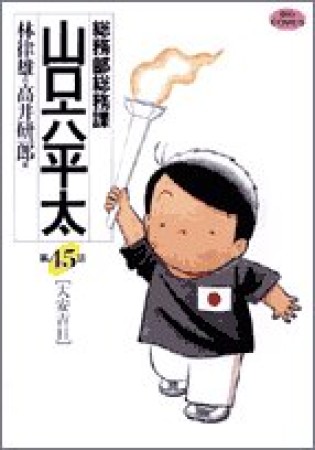 総務部総務課山口六平太45巻の表紙