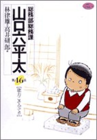 総務部総務課山口六平太46巻の表紙