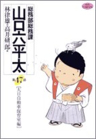 総務部総務課山口六平太47巻の表紙