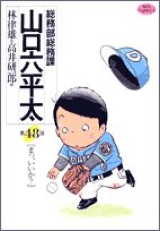 総務部総務課山口六平太48巻の表紙