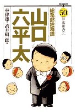 総務部総務課山口六平太50巻の表紙