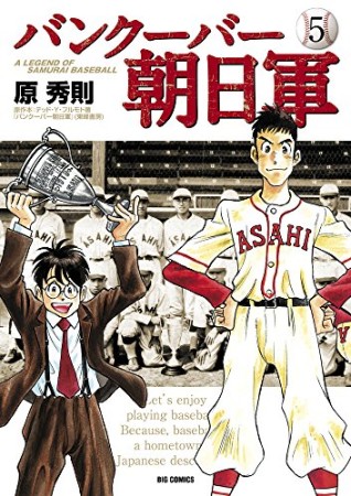 バンクーバー朝日軍5巻の表紙