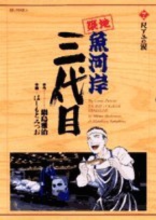 築地魚河岸三代目7巻の表紙