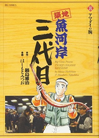 築地魚河岸三代目8巻の表紙