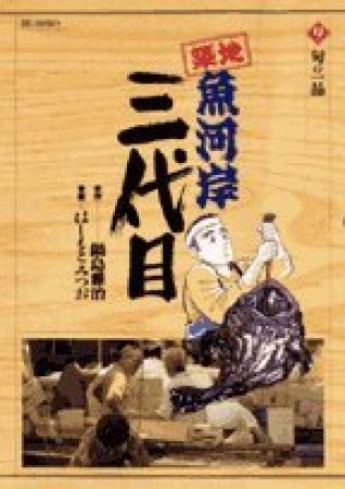 築地魚河岸三代目9巻の表紙