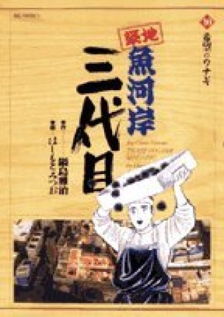 築地魚河岸三代目10巻の表紙
