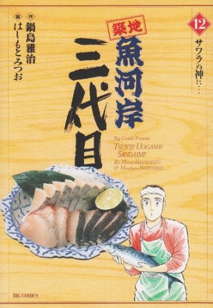 築地魚河岸三代目12巻の表紙