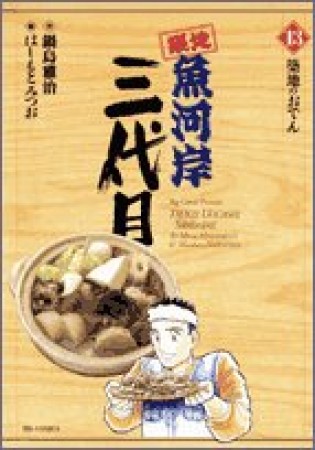 築地魚河岸三代目13巻の表紙