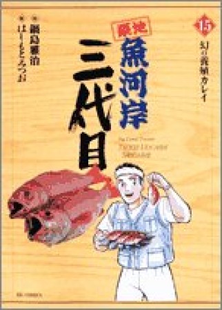 築地魚河岸三代目15巻の表紙