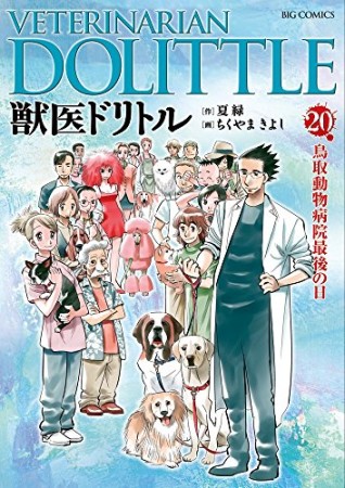 獣医ドリトル20巻の表紙