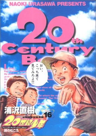 20世紀少年 本格科学冒険漫画16巻の表紙