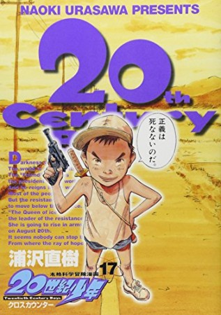 20世紀少年 本格科学冒険漫画17巻の表紙