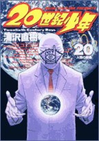 20世紀少年 本格科学冒険漫画20巻の表紙