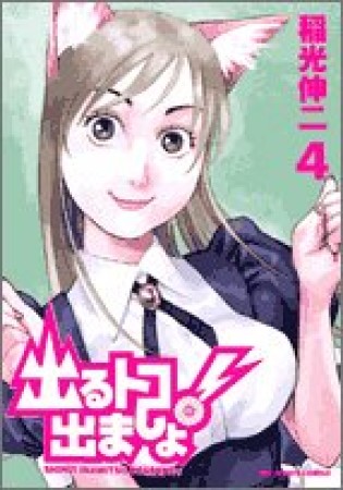 出るトコ出ましょ!4巻の表紙