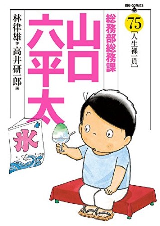 総務部総務課山口六平太75巻の表紙