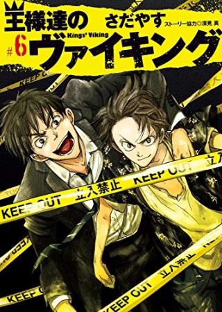 王様達のヴァイキング6巻の表紙