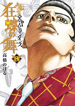 土竜の唄外伝 狂蝶の舞3巻の表紙