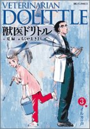 獣医ドリトル3巻の表紙