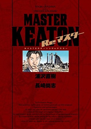 MASTERキートン Reマスター 豪華版1巻の表紙