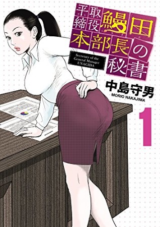 平取締役 鰻田本部長の秘書1巻の表紙