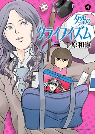 夕空のクライフイズム4巻の表紙